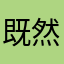 既然她的头发头发