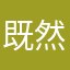 既然这样你说
