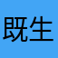 既生瑜儿何生亮