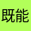 既能顶你