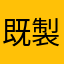 既製品のサイズ