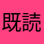 既読さん