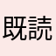 既読回避させろ