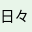 日々うう