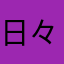日々の地道な努力が実を結ぶのです。