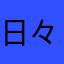 日々プラモデル
