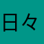 日々人3511