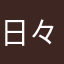 日々夕食メニューと格闘