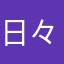 日々感謝人