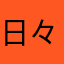 日々散歩