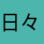 日々是