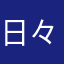 日々津々浦々