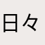 日々精神