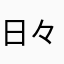 日々記