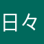 日々運動不足