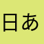 日あんでぇっぉ
