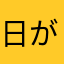 日がな一日実験