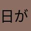日が昇る地平線