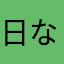 日なし