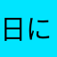 日にた