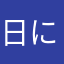 日に日に迫る現実
