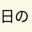 日の丸太郎🎌
