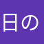 日の元