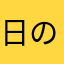 日の木