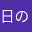 日の浦口の魔神