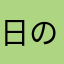 日の神しね