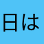 日はまた登る？