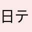 日テレＮＯ1