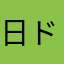 日ドラマた
