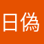 日ノ丸 四駆朗 (偽)