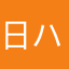 日ハム好き