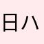 日ハム頑張れ！！