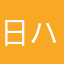 日ハムgone