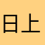 日上999922245