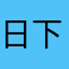 日下部洸