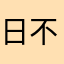 日不落帝国123789