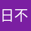 日不落的落日