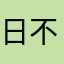 日不落的雨
