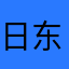 日东高速