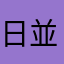 日並みゲノム