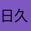 日久了才能生情