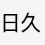 日久见人心～老