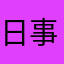 日事清冰淇淋