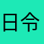 日令