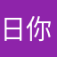 日你个日哟