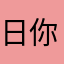 日你大爷次昵称已占用